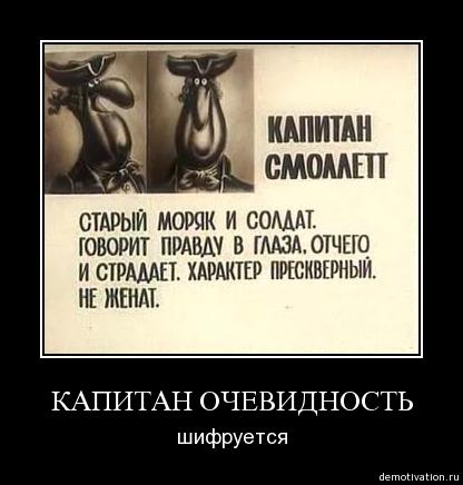 Обо всем - Капитан Очевидность! А он никуда и не уходил.