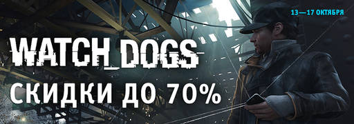 Цифровая дистрибуция - Новые скидки: Watch_Dogs, Hinterland и другие игры!