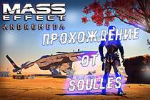 Прохождение Mass Effect: Andromeda в 2K 1440p и 60 fps